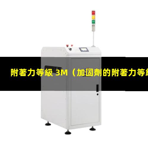 附著力等級 3M